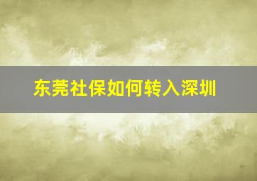 东莞社保如何转入深圳