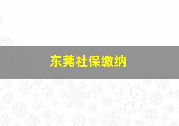 东莞社保缴纳