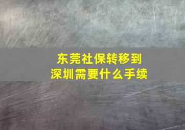 东莞社保转移到深圳需要什么手续