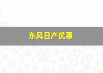 东风日产优惠