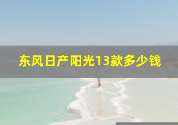 东风日产阳光13款多少钱