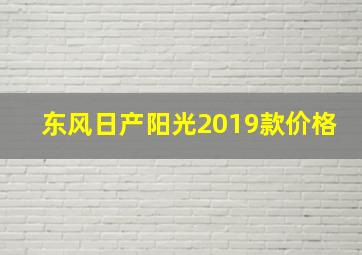 东风日产阳光2019款价格