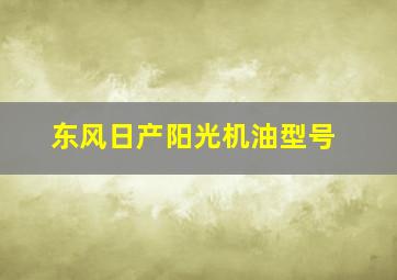 东风日产阳光机油型号