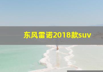 东风雷诺2018款suv