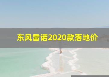 东风雷诺2020款落地价