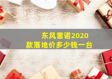 东风雷诺2020款落地价多少钱一台