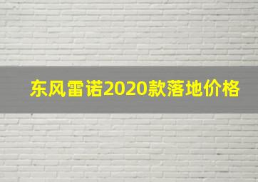 东风雷诺2020款落地价格