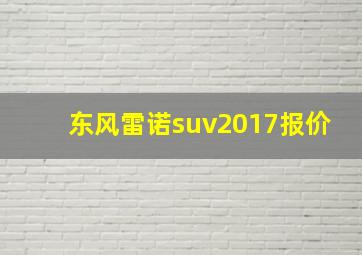 东风雷诺suv2017报价