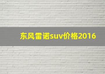 东风雷诺suv价格2016