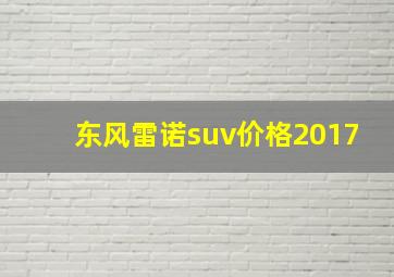 东风雷诺suv价格2017