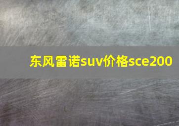 东风雷诺suv价格sce200