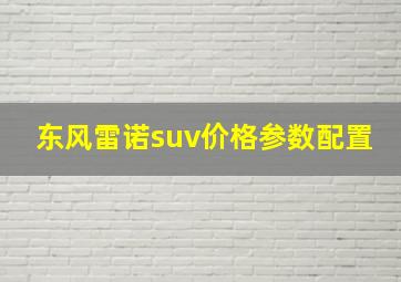 东风雷诺suv价格参数配置