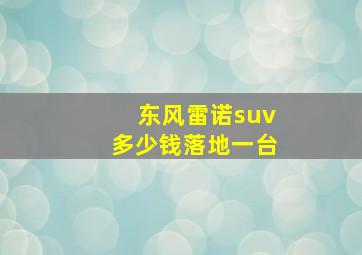 东风雷诺suv多少钱落地一台