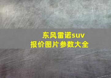 东风雷诺suv报价图片参数大全