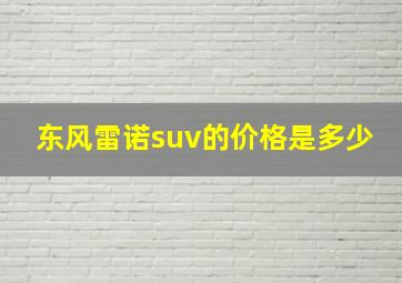 东风雷诺suv的价格是多少