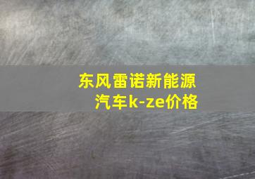 东风雷诺新能源汽车k-ze价格