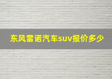 东风雷诺汽车suv报价多少