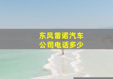 东风雷诺汽车公司电话多少