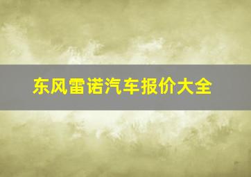 东风雷诺汽车报价大全