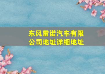 东风雷诺汽车有限公司地址详细地址