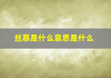 丝慕是什么意思是什么