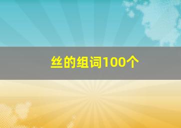 丝的组词100个