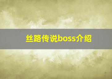 丝路传说boss介绍