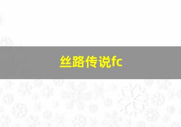 丝路传说fc