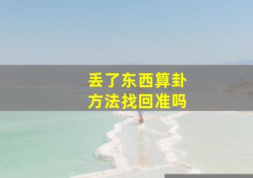 丢了东西算卦方法找回准吗