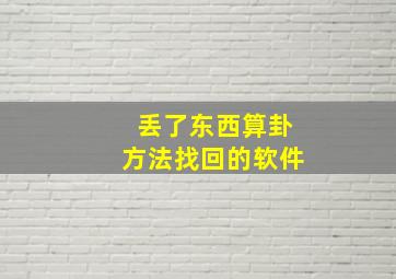 丢了东西算卦方法找回的软件