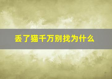 丢了猫千万别找为什么