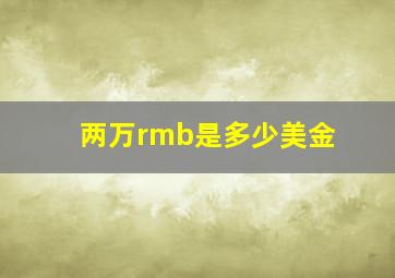 两万rmb是多少美金