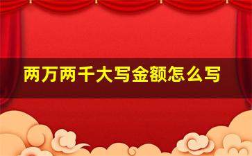 两万两千大写金额怎么写