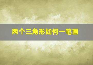 两个三角形如何一笔画