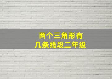 两个三角形有几条线段二年级