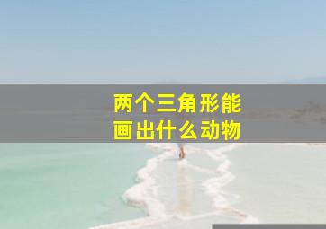 两个三角形能画出什么动物