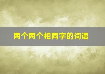 两个两个相同字的词语