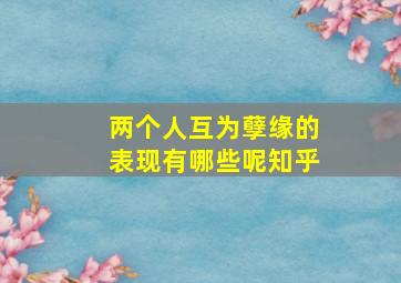 两个人互为孽缘的表现有哪些呢知乎