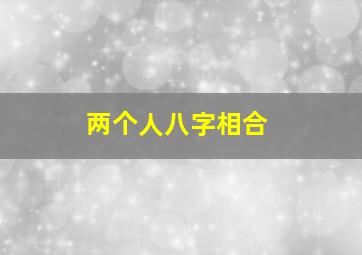 两个人八字相合