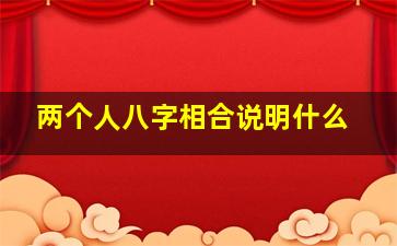 两个人八字相合说明什么