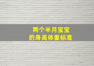 两个半月宝宝的身高体重标准