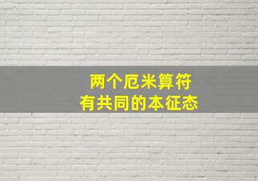 两个厄米算符有共同的本征态