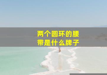 两个圆环的腰带是什么牌子