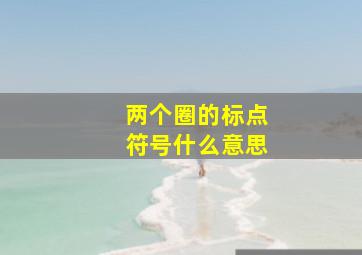 两个圈的标点符号什么意思