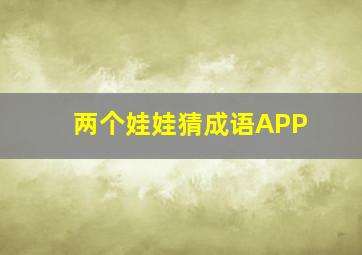 两个娃娃猜成语APP