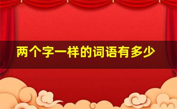 两个字一样的词语有多少