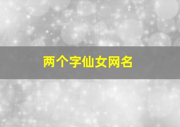 两个字仙女网名