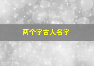 两个字古人名字