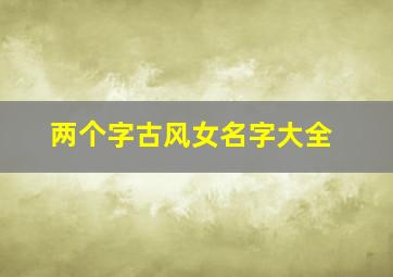 两个字古风女名字大全