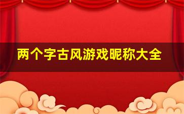 两个字古风游戏昵称大全